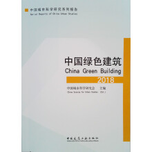 中国绿色建筑2018