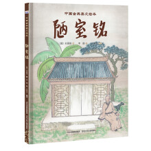 中国古典美文绘本：陋室铭