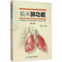 临床肺功能（第2版）