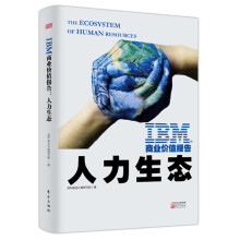 IBM商业价值报告：人力生态