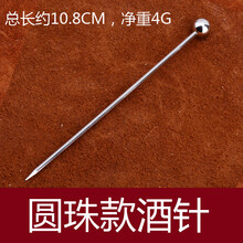 莱珍斯304不锈钢款鸡尾酒酒签马天尼酒针装饰物橄榄针叉水果签酒具杯饰 圆珠款