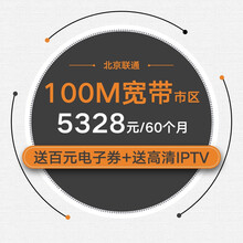 【北京联通宽带】光宽带-流量王套餐 100M/60个月/市区 （送4G号码，每月畅享10G本地流量+600分钟国内通话）