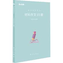 粉笔事业单位考试用书2018 材料作文30题 粉笔省考联考事业编