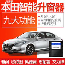 竞秀专用于本田雅阁一键升降自动升窗器奥德赛思铂睿改装关窗器歌诗图艾力绅车窗玻璃升降器关天窗OBD落锁 09-18款思铂睿(升窗+天窗+落锁+折叠)