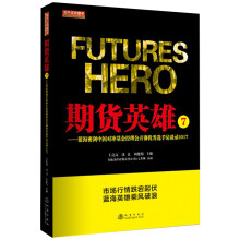 期货英雄7：蓝海密剑中国对冲基金经理公开赛优秀选手访谈录2017