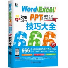 Word Excel PPT 2016高效办公实战应用与技巧大全