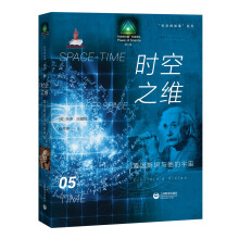 科学的故事系列丛书 时空之维：爱因斯坦与他的宇宙
