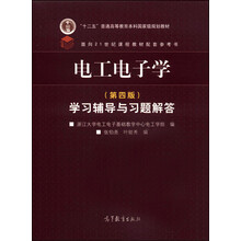 电工电子学（第四版）学习辅导与习题解答/“十二五”普通高等教育本