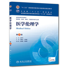 医学伦理学(第4版) 孙福川、王明旭/本科临床/十二五普通高等教