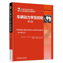 车辆动力学及控制（第2版）