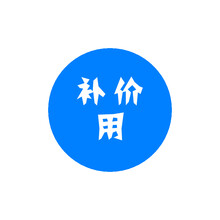 补价格专用，请勿乱拍
