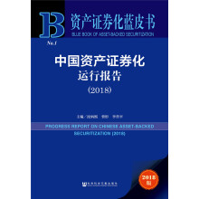 中国资产证券化运行报告（2018）