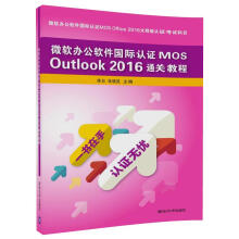 微软办公软件国际认证MOS Outlook 2016通关教程