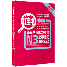 红宝书·新日本语能力考试N3文字词汇速记（口袋本）（附MP3下载
