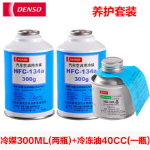 电装 冷媒134a 环保雪种 氟利昂 汽车空调 制冷剂 电装冷媒两瓶+40CC冷冻油一瓶