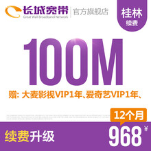 长城宽带广西桂林100M光纤宽带续费老用户续约缴费办理极速到账包年包月多套餐办宽带 12个月+大麦影视VIP/年+爱奇艺VIP/年