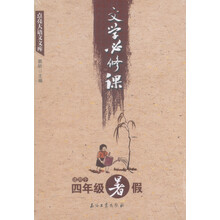 点亮大语文文库：文学必修课（适用于四年级暑假）
