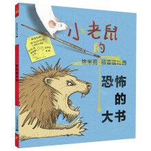 凯特·格林纳威金奖大师绘本系列：小老鼠的恐怖的大书（麦克米伦世纪童书馆）