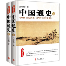 中国通史（经典插图版）（套装全2册）