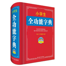 小学生全功能字典（双色版）