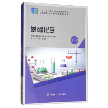 基础化学（第3版）/“十二五”职业教育国家规划教材