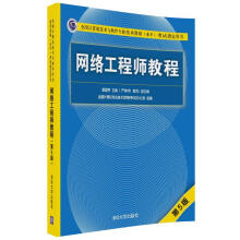 网络工程师教程（第5版）（全国计算机技术与软件专业技术资格（水平