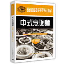 国家职业技能鉴定考试指导：中式烹调师（技师、高级技师）（第2版）