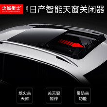 忠诚卫士轩逸奇骏楼兰天窗自动关闭器改装专用配件 日产 轩逸【天窗关闭器】免接