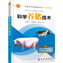 畜禽科学养殖致富丛书—科学养猪技术