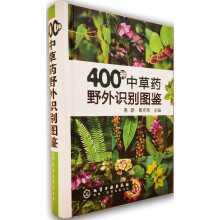 400种中草药野外识别图鉴