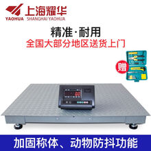 耀华电子地磅秤上海显示器电子地磅称工业用秤磅称电子秤台秤畜牧磅秤小型1-3吨/5T10T 加厚秤体1.2米x1.5米（0-5吨）