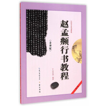 赵孟頫行书教程 《洛神赋》/中国书法培训教程