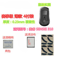 火线竞技 赛睿 SENSEI310 RIVAL310 RIVAL600 650 3 鼠标脚贴贴脚垫 SENSEI 310 覆盖型 赛事级 一包4付