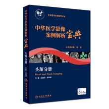 中华医学影像案例解析宝典 头颈分册（培训教材/配增值）