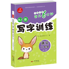 开心教育·每天6分钟·写字训练：语文 二年级（全一册 RJ版）