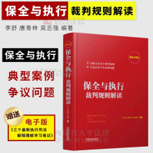 【作者推荐店铺】保全与执行裁判规则解读 保全与执行实务参考和实战指引 中国法制出版社 9787509391761