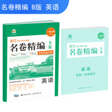 五三 浙江专用 名卷精编B版 英语（高考用卷20套）2018一线