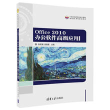 Office 2010 办公软件高级应用（21世纪高等学校计算机
