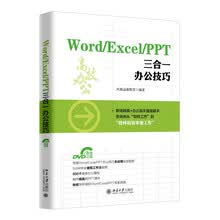 Word/Excel/PPT 三合一办公技巧