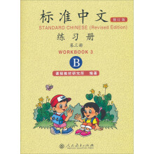 标准中文练习册（第三册B 修订版）