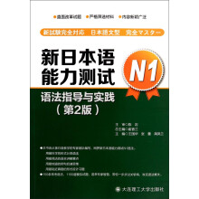 新日本语能力测试：语法指导与实践（第二版，N1）