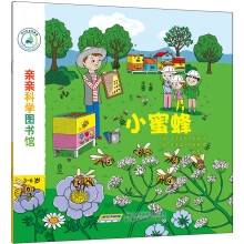 亲亲科学图书馆：小蜜蜂(中国环境标志 绿色印刷)