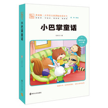 小巴掌童话（新版 彩绘注音版）/小学语文新课标必读丛书，智慧熊图