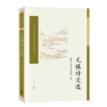 元稹诗文选/中国古典文学读本丛书典藏