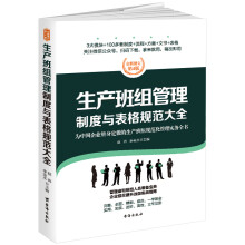 生产班组管理制度与表格规范大全：全新修订第4版，为中国企业量身定