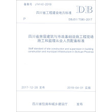 DBJ51/T085-2017：四川省房屋建筑与市政基础设施工程