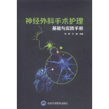 神经外科手术护理基础与实践手册