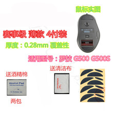 火线竞技 罗技G500 G500S M275 M280 M330 M950 M950T鼠标脚贴贴脚垫 G500/G500S 覆盖型 赛事级4付