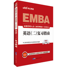 中公教育2019高级管理人员工商管理硕士（EMBA）考试教材：英