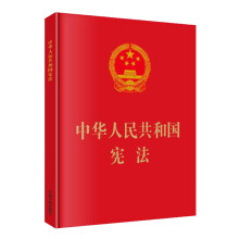  现货  中华人民共和国宪法32开精装本 含宣誓词  2018新版 人民出版社